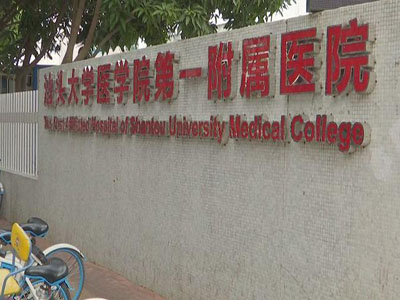 汕頭大學醫(yī)學院第一附屬醫(yī)院