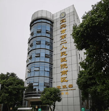 宜賓市第二人民醫(yī)院住院部