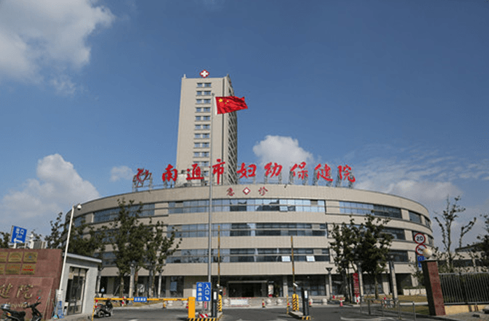 南通婦幼保健院大樓