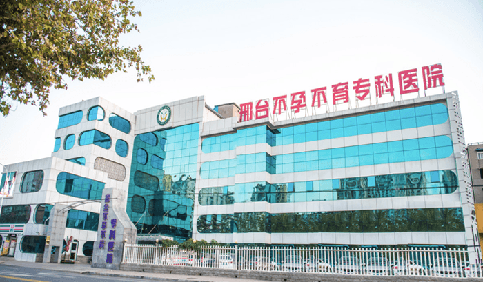 邢臺不孕不育?？漆t(yī)院大樓