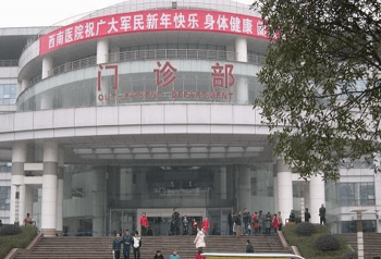 西南醫(yī)院門診部