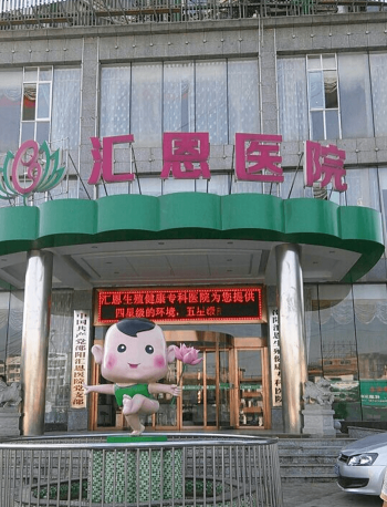 邵陽(yáng)匯恩醫(yī)院