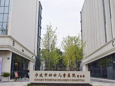 寧波市婦女兒童醫(yī)院