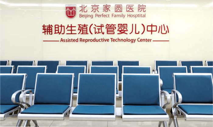 北京家圓醫(yī)院生殖中心