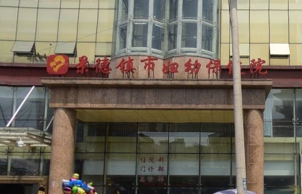 景德鎮(zhèn)婦幼保健院住院部.png