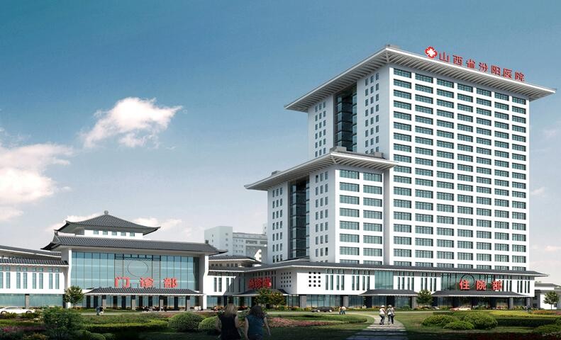 山西省汾陽醫(yī)院