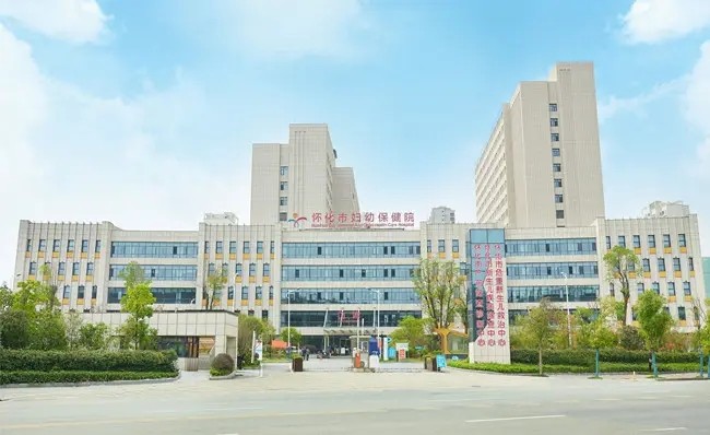 懷化市婦幼保健院