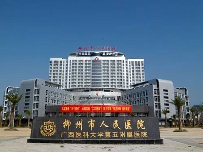 柳州市人民醫(yī)院